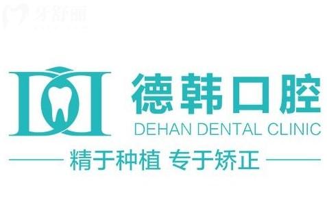 武漢德韓口腔醫(yī)院怎么樣