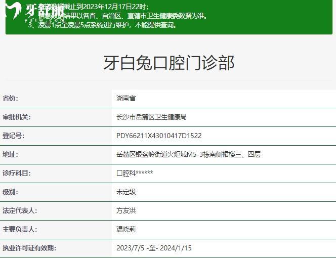 長沙牙白兔口腔資質(zhì)