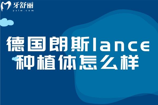 德國朗斯lance種植體怎么樣