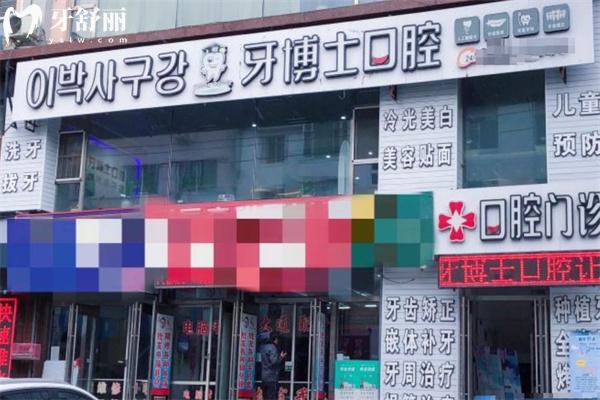 延吉牙博士口腔診所門頭