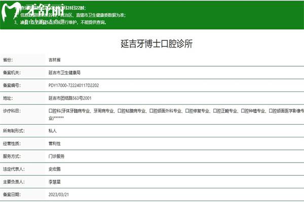 延吉牙博士口腔診所正規(guī)資質(zhì)查詢