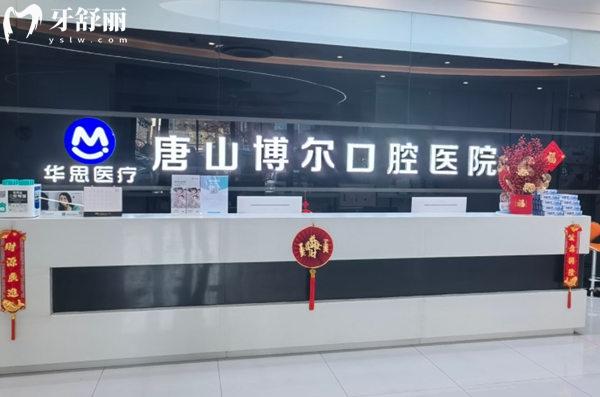 唐山博爾口腔前臺