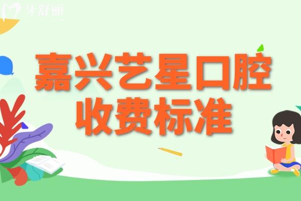 嘉興藝星口腔收費標(biāo)準(zhǔn)