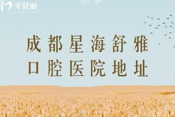 成都星海舒雅口腔醫(yī)院地址