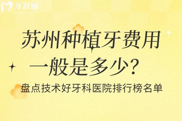 蘇州種植牙費(fèi)用一般是多少