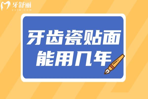 戴瓷貼面牙齒能用幾年