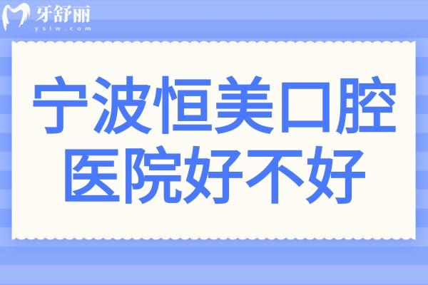 寧波恒美口腔醫(yī)院好不好?被評(píng)為寧波規(guī)模大