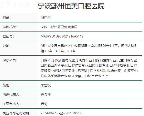 寧波恒美口腔醫(yī)院資質(zhì)