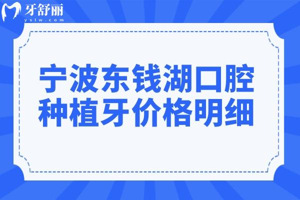 2025寧波東錢湖口腔醫(yī)院種植牙價(jià)格明細(xì):一顆種植牙1980+半口2W不貴