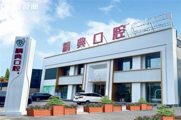 大同精典口腔北城院區(qū)