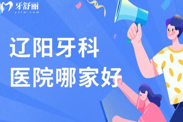 遼陽牙科醫(yī)院哪家好