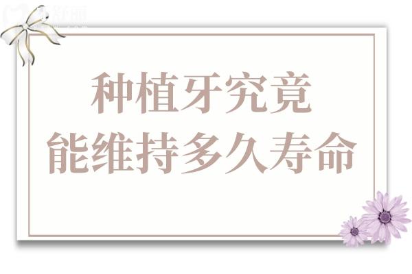 種植牙究竟能維持多久壽命?關(guān)于種植牙常見問(wèn)題逐一解答