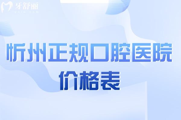 忻州正規(guī)口腔醫(yī)院價格表