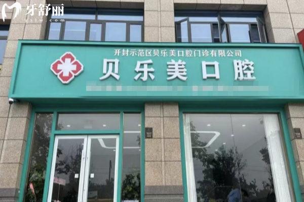 開封貝樂美口腔正規(guī)嗎