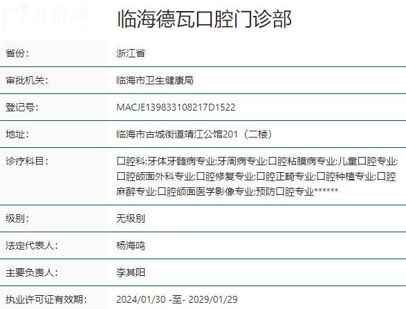 臺(tái)州臨海德瓦口腔門診部資質(zhì)