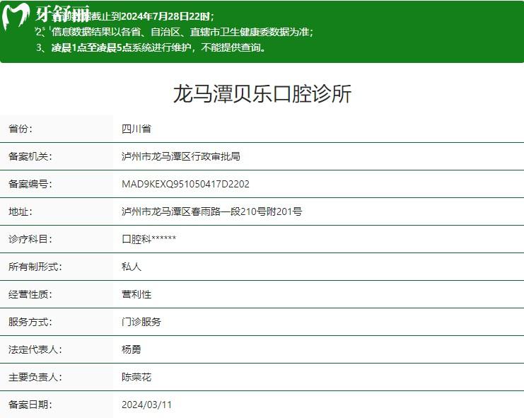 瀘州龍馬潭貝樂口腔診所衛(wèi)健委資質(zhì)