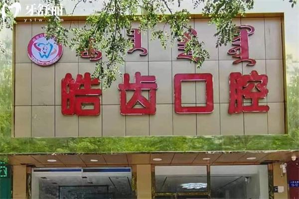 烏海皓齒口腔門診部門頭