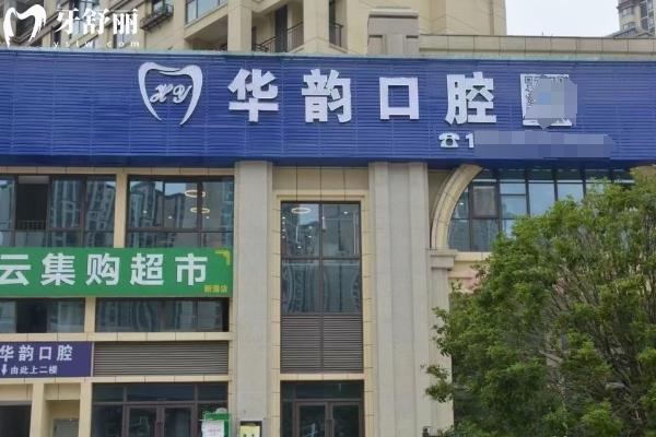遵義華韻口腔門診部門面