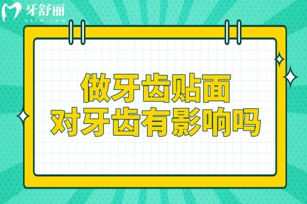 做牙齒貼面對(duì)牙齒有影響嗎?常見誤區(qū)全解析