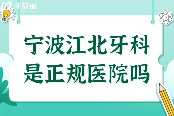 寧波江北牙科醫(yī)院是正規(guī)醫(yī)院嗎?當然正規(guī),而且便宜又好是公認的