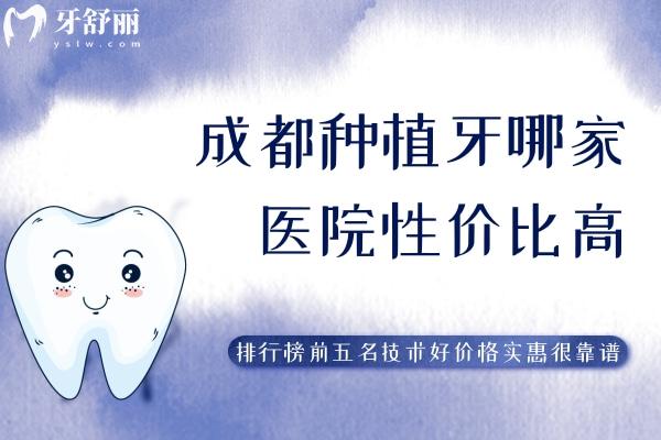成都種植牙哪家醫(yī)院性價(jià)比高