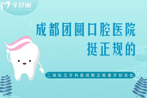 成都團(tuán)圓口腔醫(yī)院挺正規(guī)的