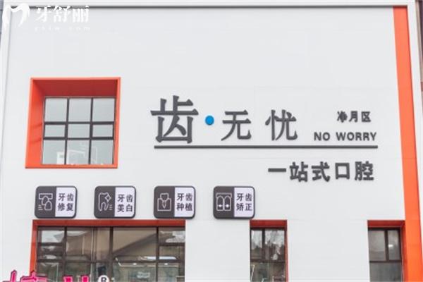 長春齒無憂口腔門診部門頭