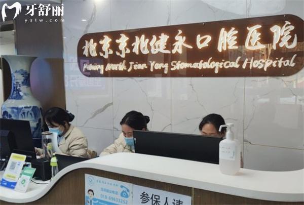 北京健永口腔醫(yī)院前臺