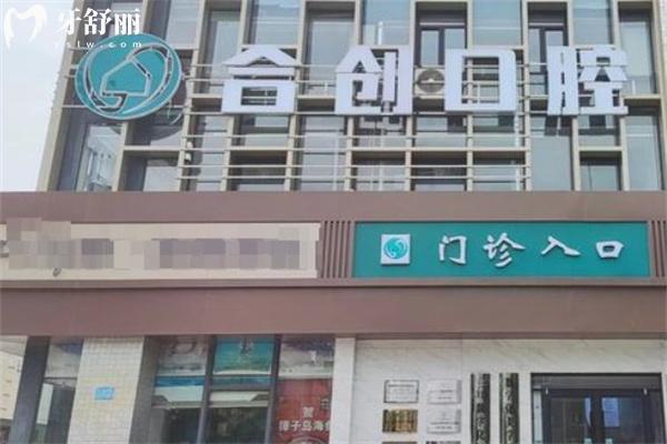 呼和浩特合創(chuàng)口腔門(mén)診部門(mén)頭