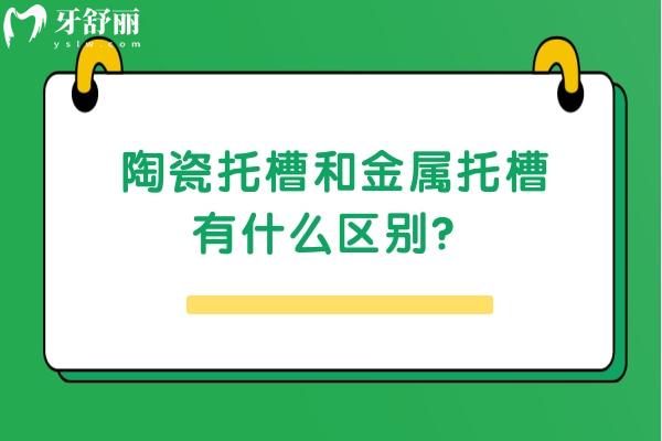 陶瓷托槽和金屬托槽有什么區(qū)別？材料、外觀、舒適度都有差別