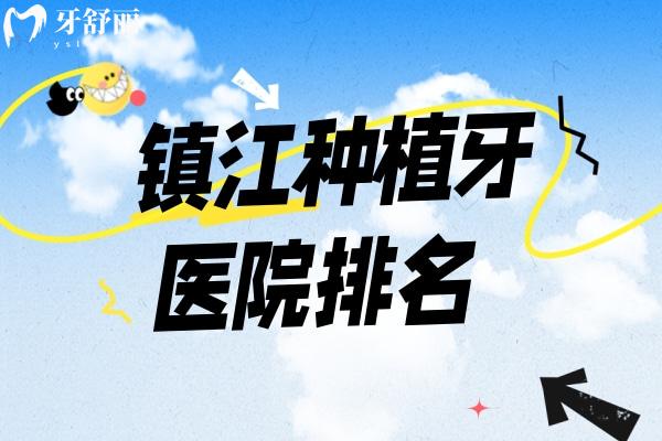 鎮(zhèn)江種植牙醫(yī)院排名