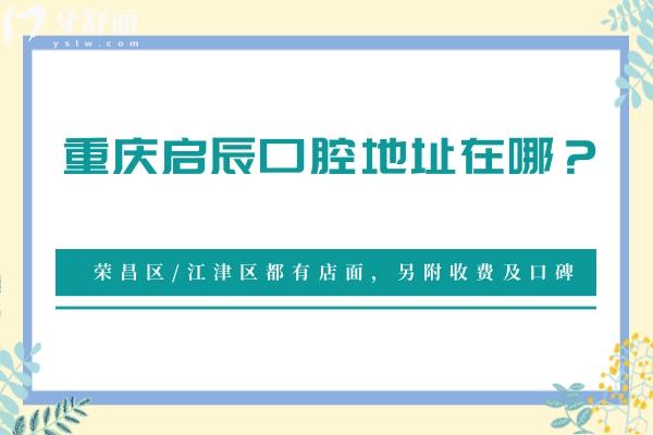 重慶啟辰口腔地址在哪？榮昌區(qū)/江津區(qū)都有店面，另附收費(fèi)及口碑