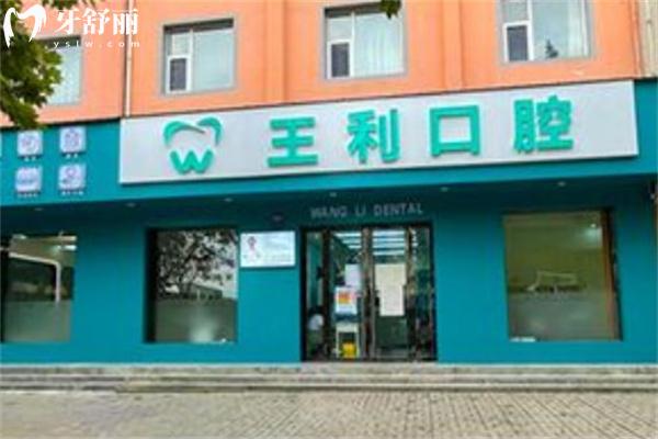 運(yùn)城臨猗縣王利口腔診所門(mén)頭