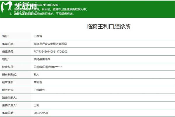 運(yùn)城臨猗縣王利口腔診所正規(guī)資質(zhì)查詢