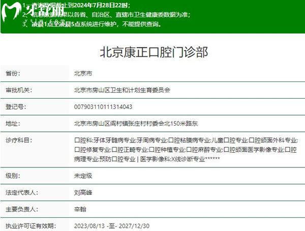 北京康正口腔門診部資質(zhì)