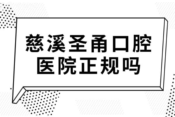 慈溪圣甬口腔正規(guī)嗎?從醫(yī)院實力