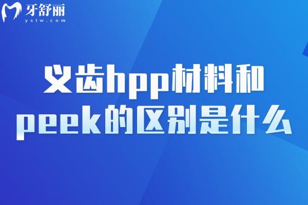 義齒hpp材料和peek的區(qū)別是什么？