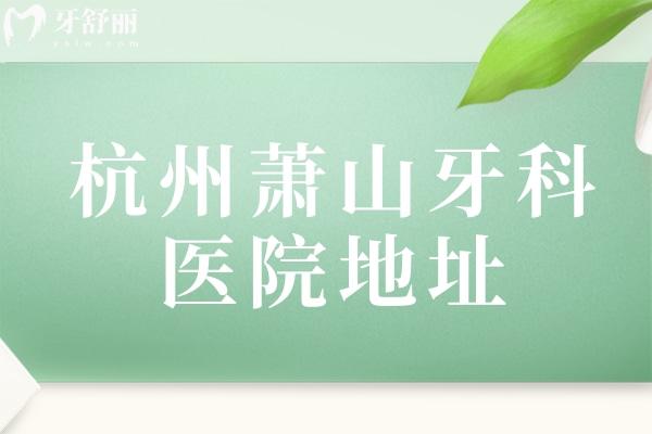 杭州蕭山牙科醫(yī)院地址
