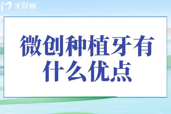 微創(chuàng)種植牙有什么優(yōu)點