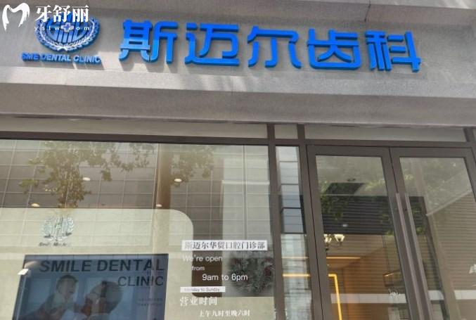 北京斯邁爾齒科門頭