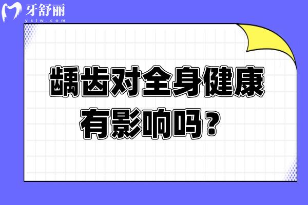 齲齒對全身健康有影響嗎？有影響，盡早治療盡早解決