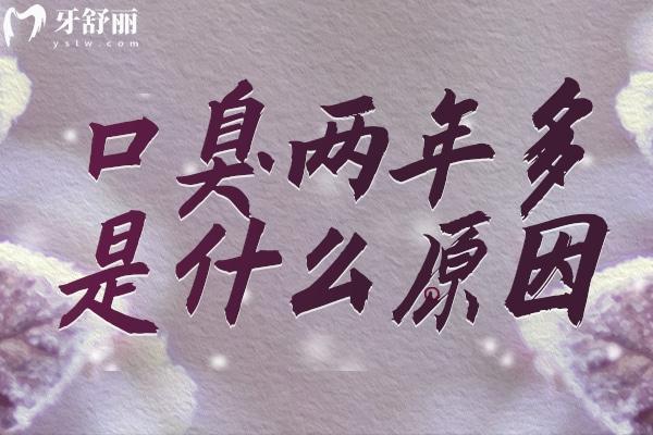 口臭兩年多是什么原因