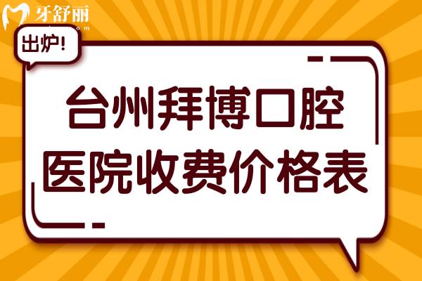 全新臺州拜博口腔醫(yī)院收費價格表:正畸8800+種植牙999+不貴口碑好