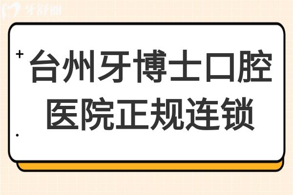 臺(tái)州牙博士口腔醫(yī)院是正規(guī)醫(yī)院?jiǎn)?是正規(guī)連鎖,做種植牙