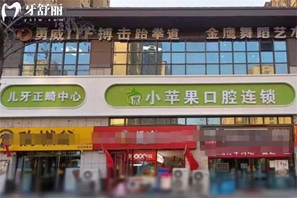 太原小蘋果口腔門診部