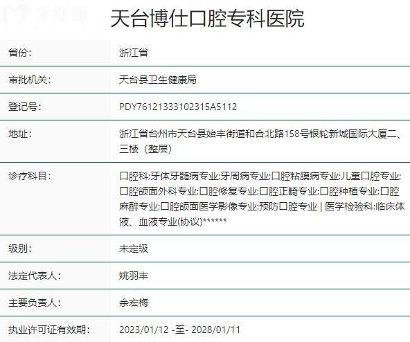臺州天臺博仕口腔專科醫(yī)院資質(zhì)