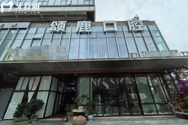 重慶頌鹿口腔醫(yī)院門面