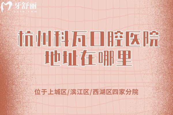 杭州科瓦口腔醫(yī)院地址在哪里