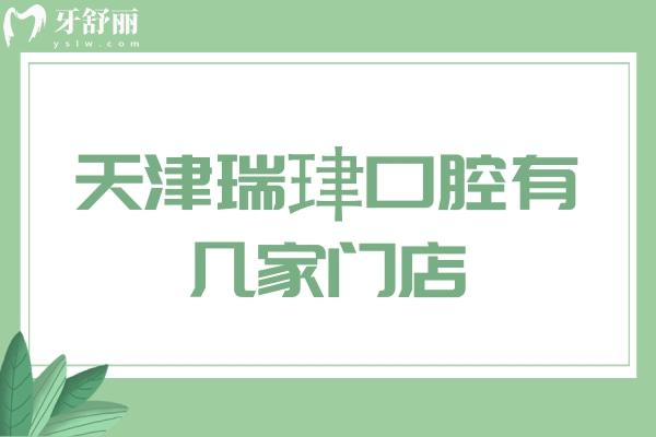 天津瑞珒口腔有幾家門店
