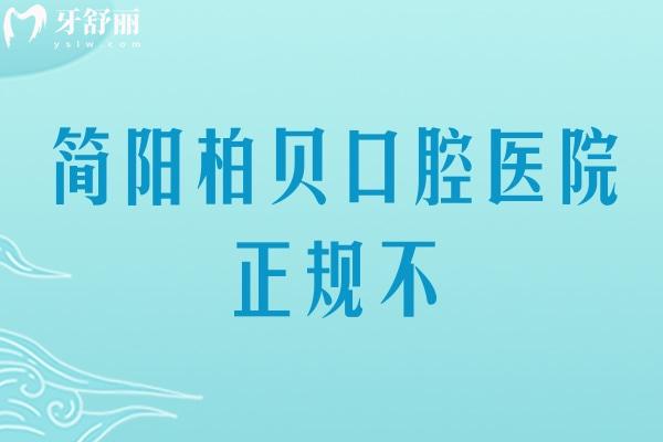 簡(jiǎn)陽(yáng)柏貝口腔醫(yī)院正規(guī)不